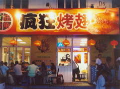 三河烤翅中