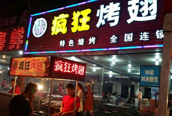 三河bt烤翅店